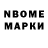 Марки N-bome 1,8мг Lilitik Hovakimyan